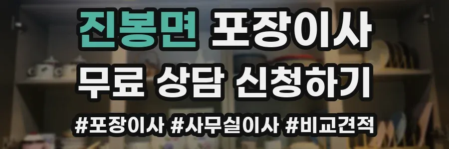 진봉면 포장이사
