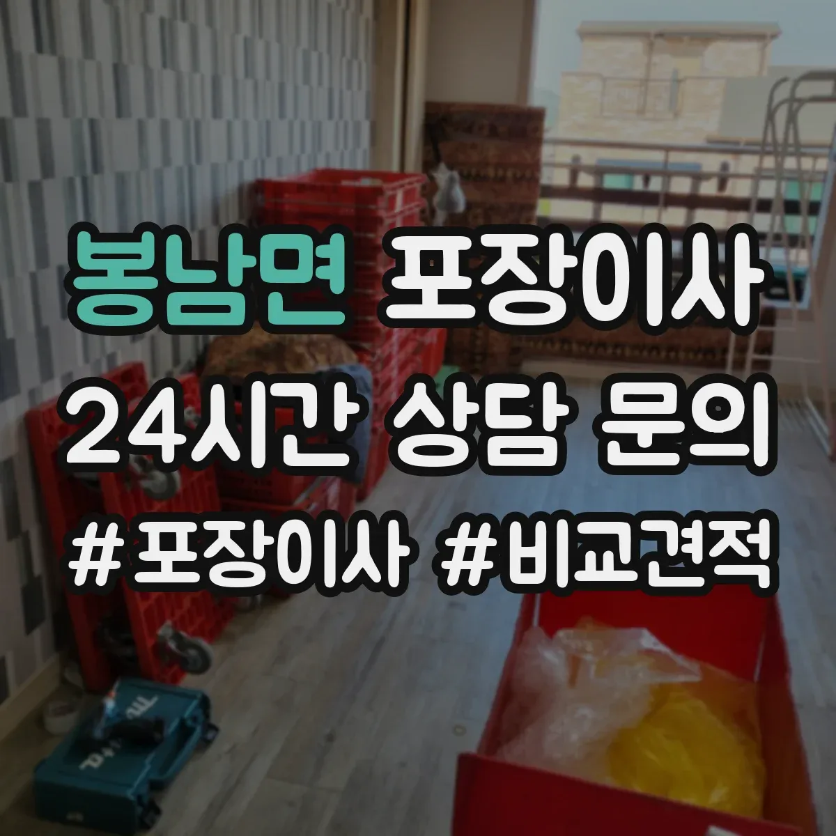 봉남면 포장이사 잔짐과 포장재 처리 기준 안내
