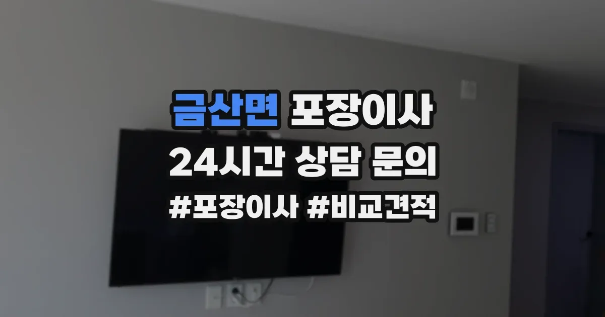 금산면 포장이사