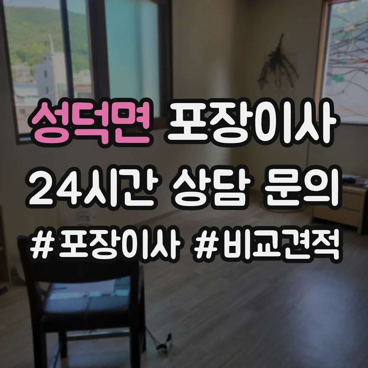 성덕면 포장이사