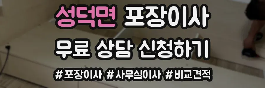 성덕면 포장이사
