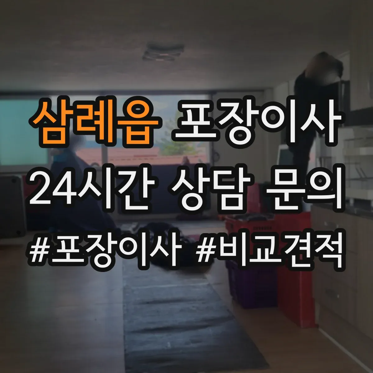 삼례읍 포장이사 분쟁 시 적용되는 기준 문구 확인 방법