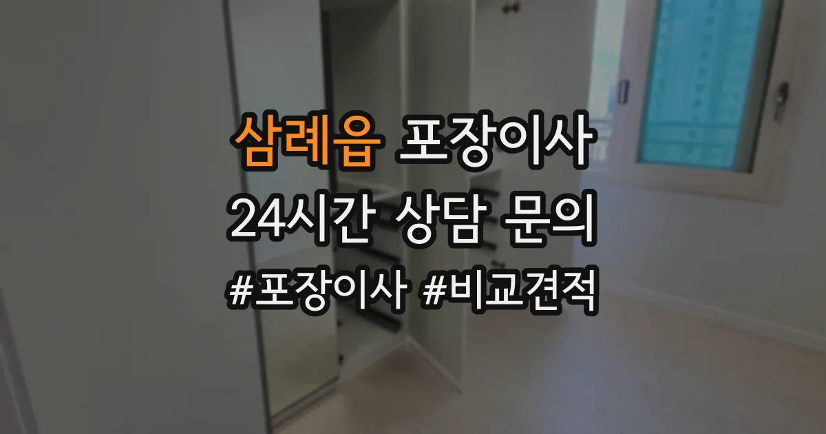 삼례읍 포장이사