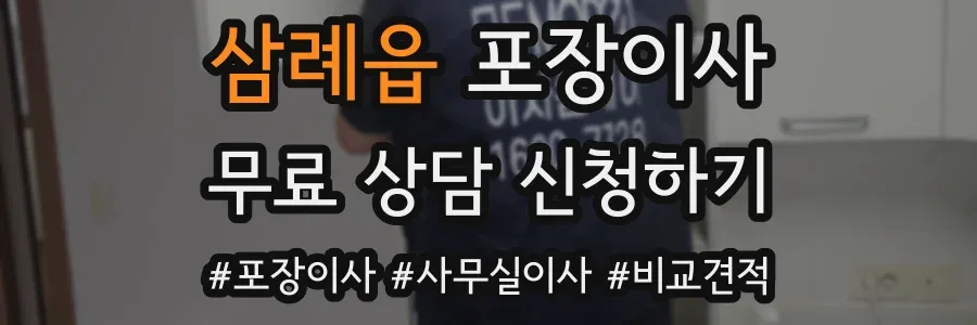 삼례읍 포장이사