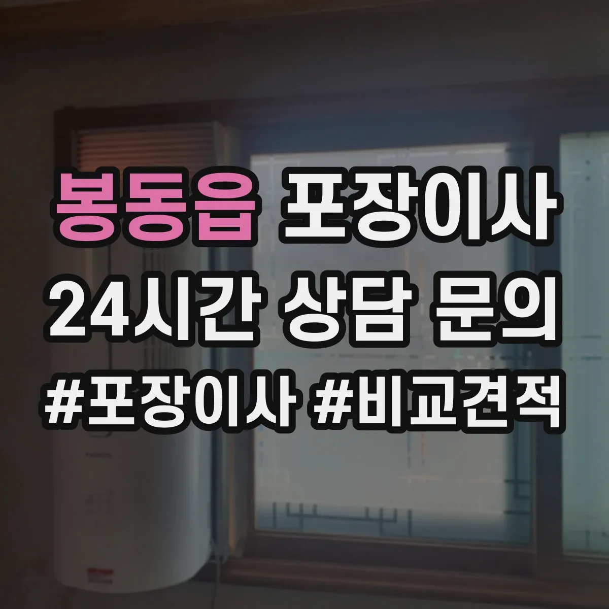 봉동읍 포장이사 가전 안전 포장 전 점검 체크리스트