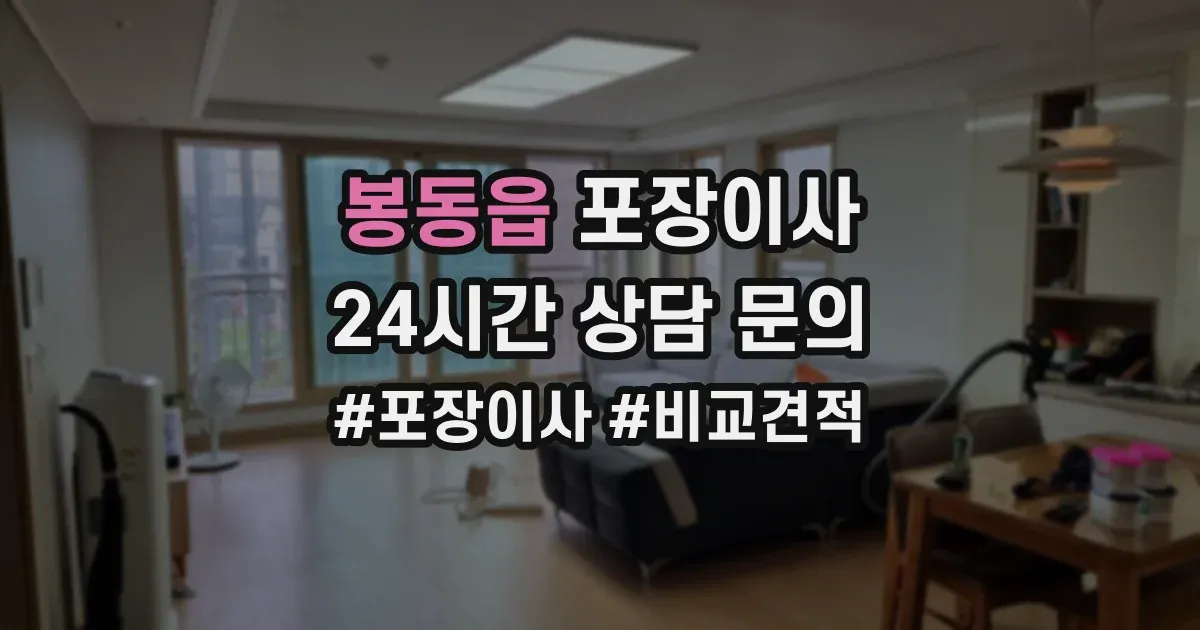 봉동읍 포장이사