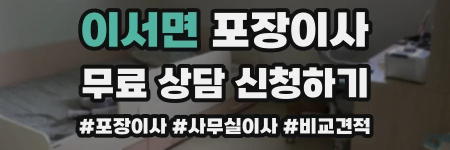 이서면 포장이사