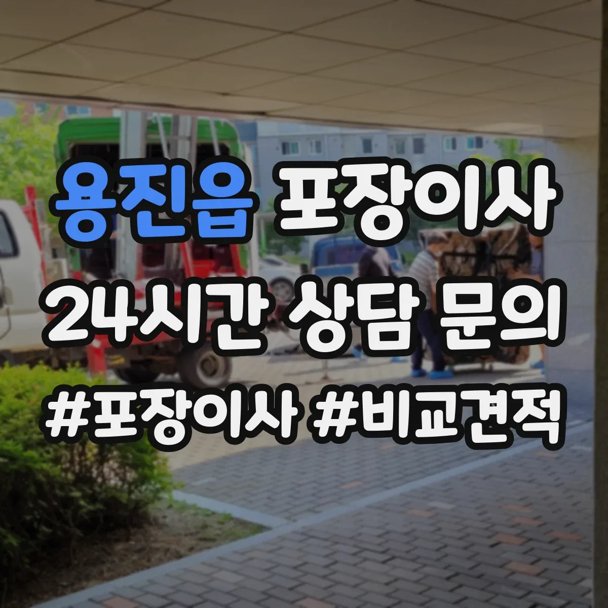 용진읍 포장이사 엘리베이터 없는 집 보관·운반 동선 상담이 중요한 이유