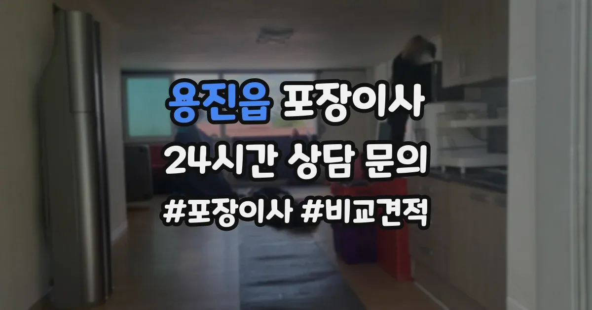 용진읍 포장이사