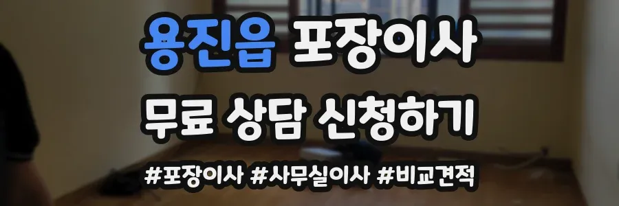 용진읍 포장이사