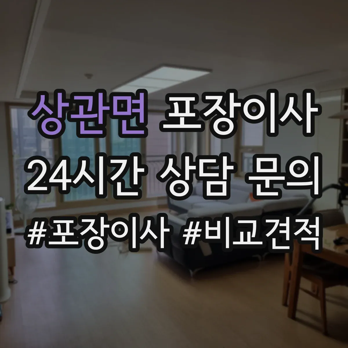 상관면 포장이사 엘리베이터 없는 날에도 깔끔하게 끝내는 진행 순서