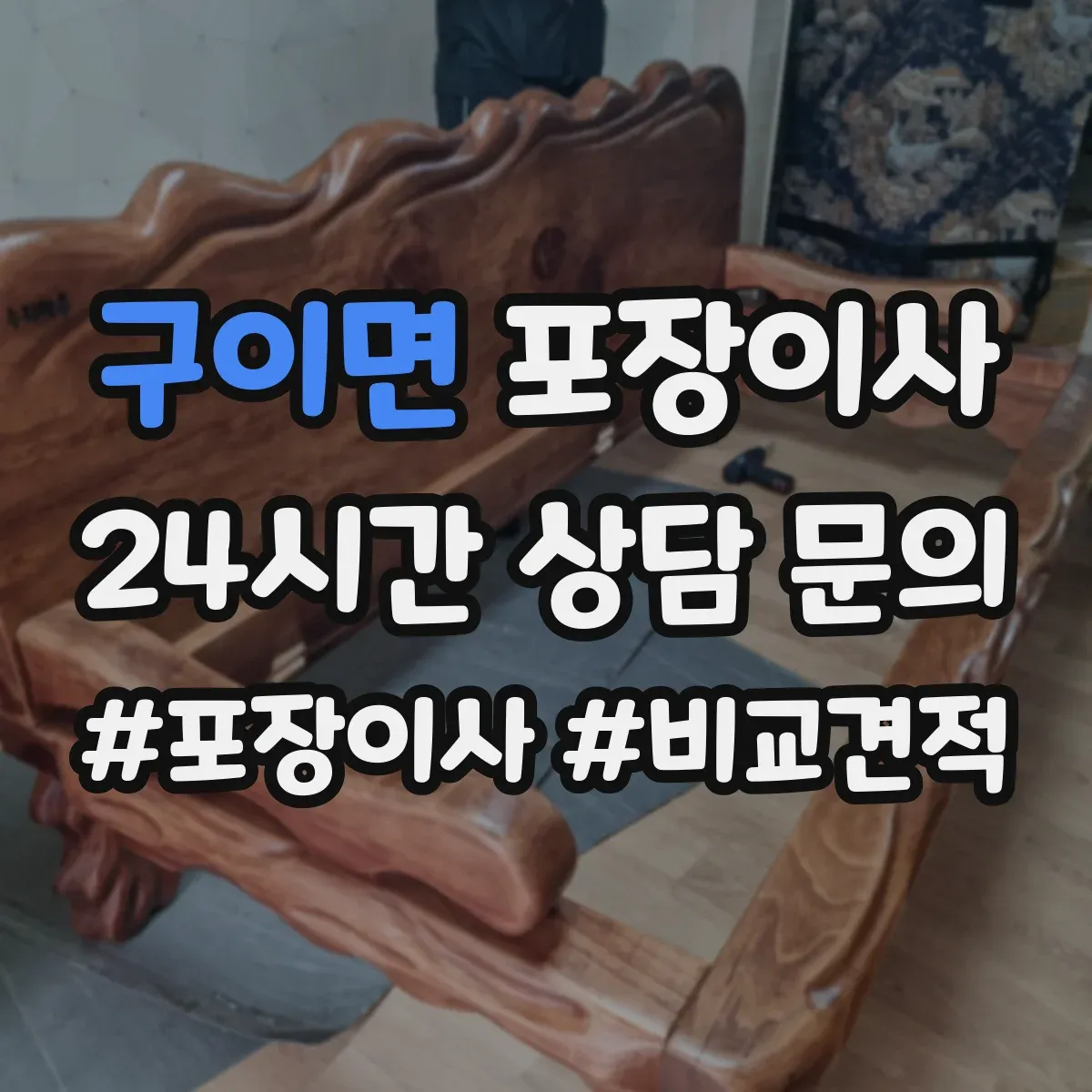 구이면 포장이사 어린이 가구 안전을 위한 시즌별 포장 자재