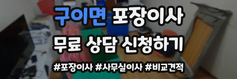 구이면 포장이사