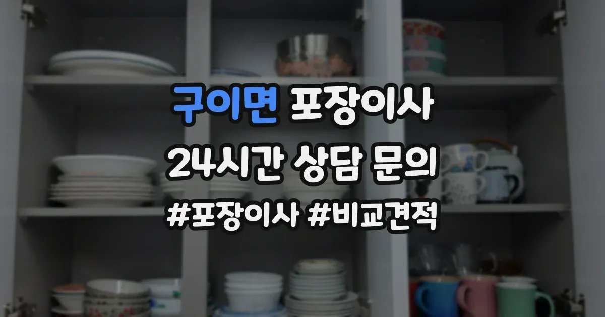 구이면 포장이사