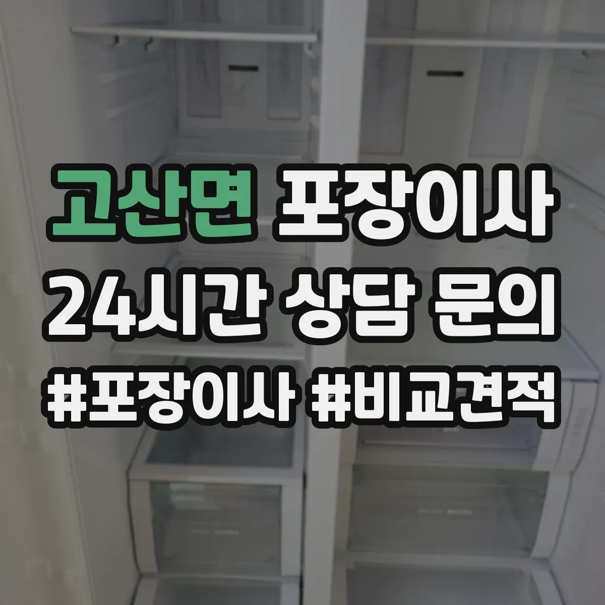 고산면 포장이사 포장 범위 설명이 애매할 때 질문리스트