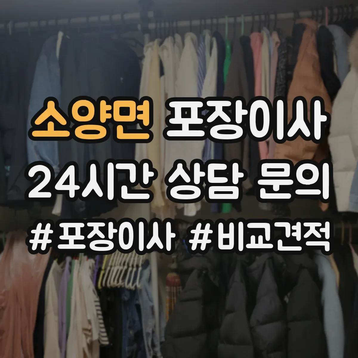 소양면 포장이사