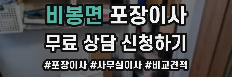 비봉면 포장이사