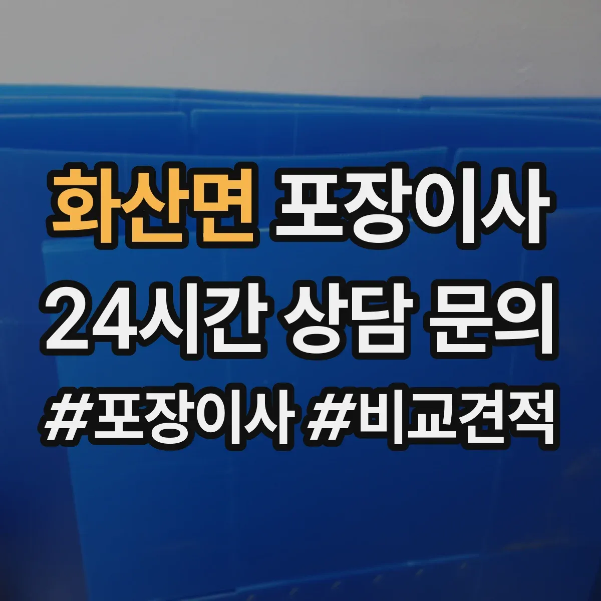 화산면 포장이사 포장 후 흔들림 검수로 품질 확인하는 방식
