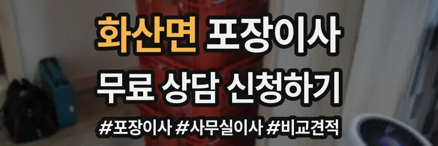 화산면 포장이사