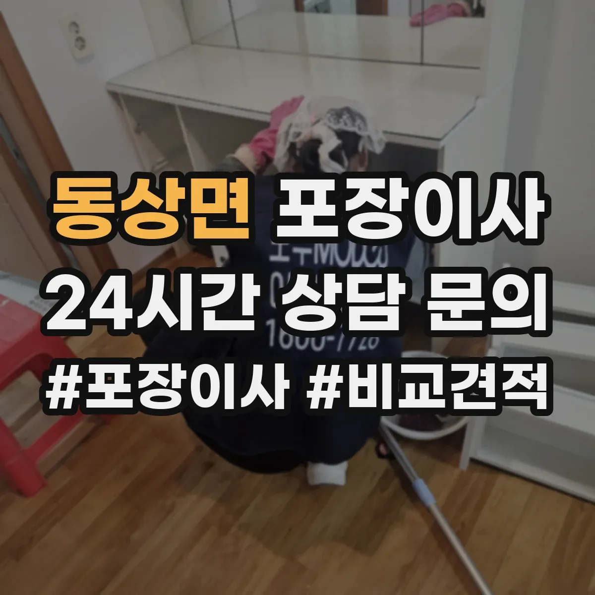 동상면 포장이사 가구 사이즈별 분해 허용 한도 알아보기