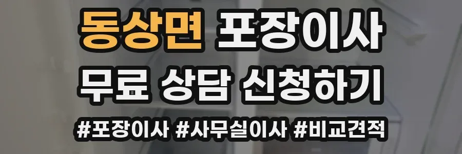 동상면 포장이사