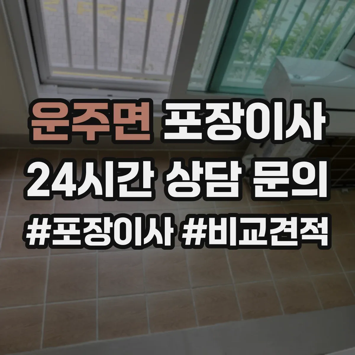 운주면 포장이사 입주청소 마감 시간에 맞춘 마무리 동선