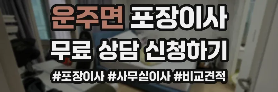 운주면 포장이사