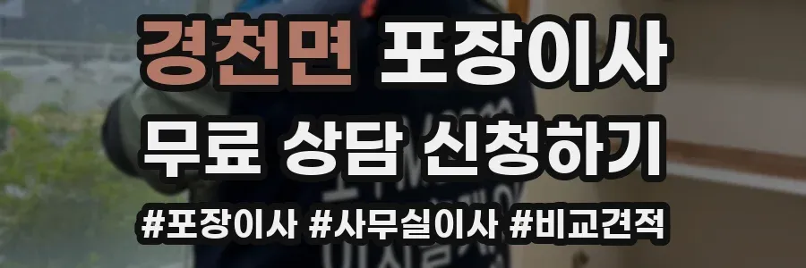 경천면 포장이사