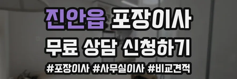 진안읍 포장이사