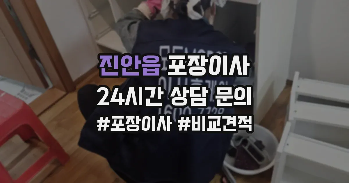 진안읍 포장이사