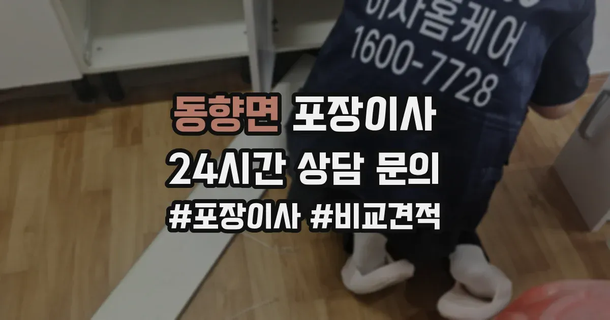 동향면 포장이사
