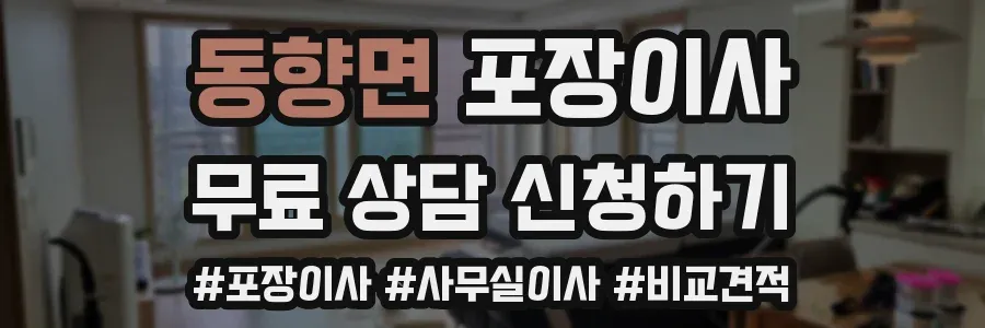 동향면 포장이사