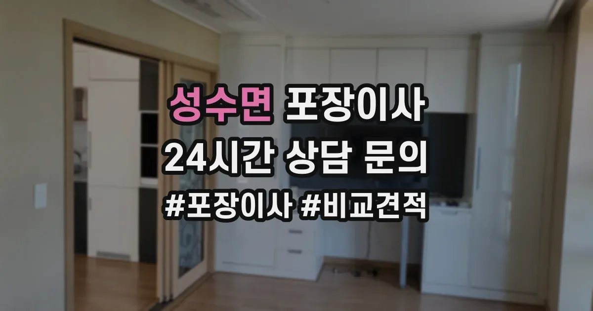 성수면 포장이사