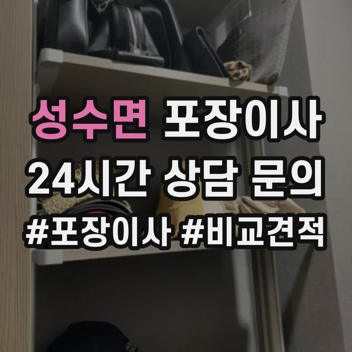 성수면 포장이사