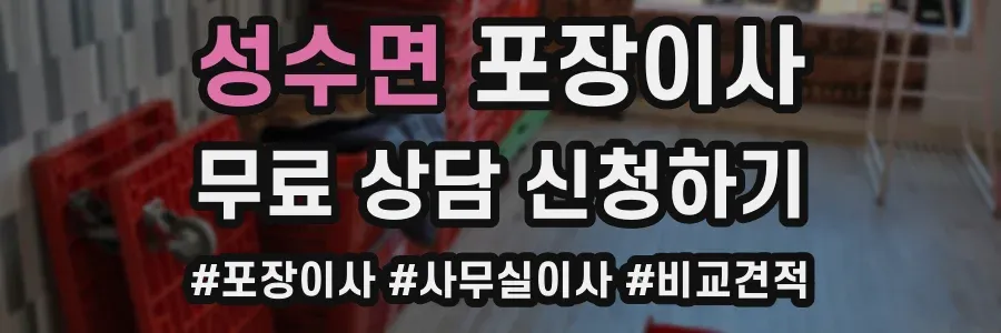 성수면 포장이사
