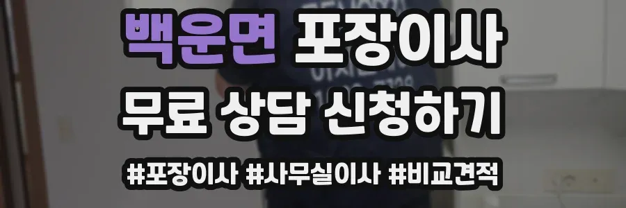 백운면 포장이사
