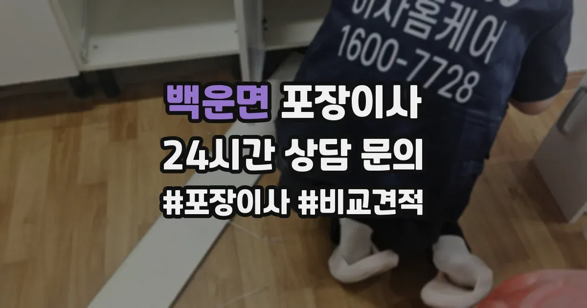 백운면 포장이사