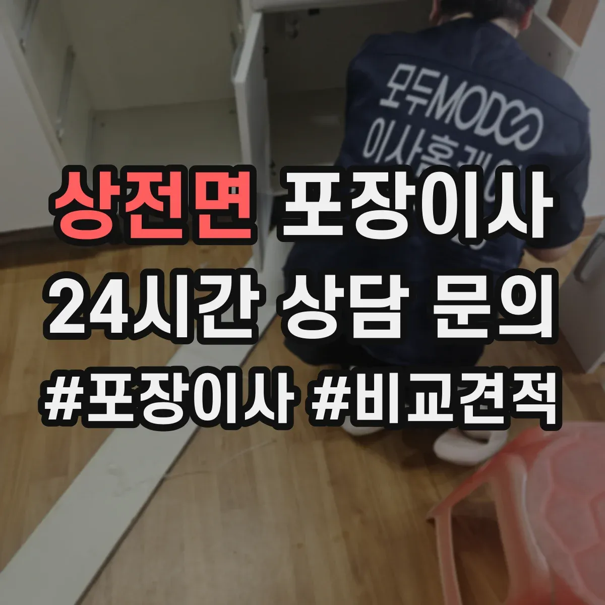 상전면 포장이사