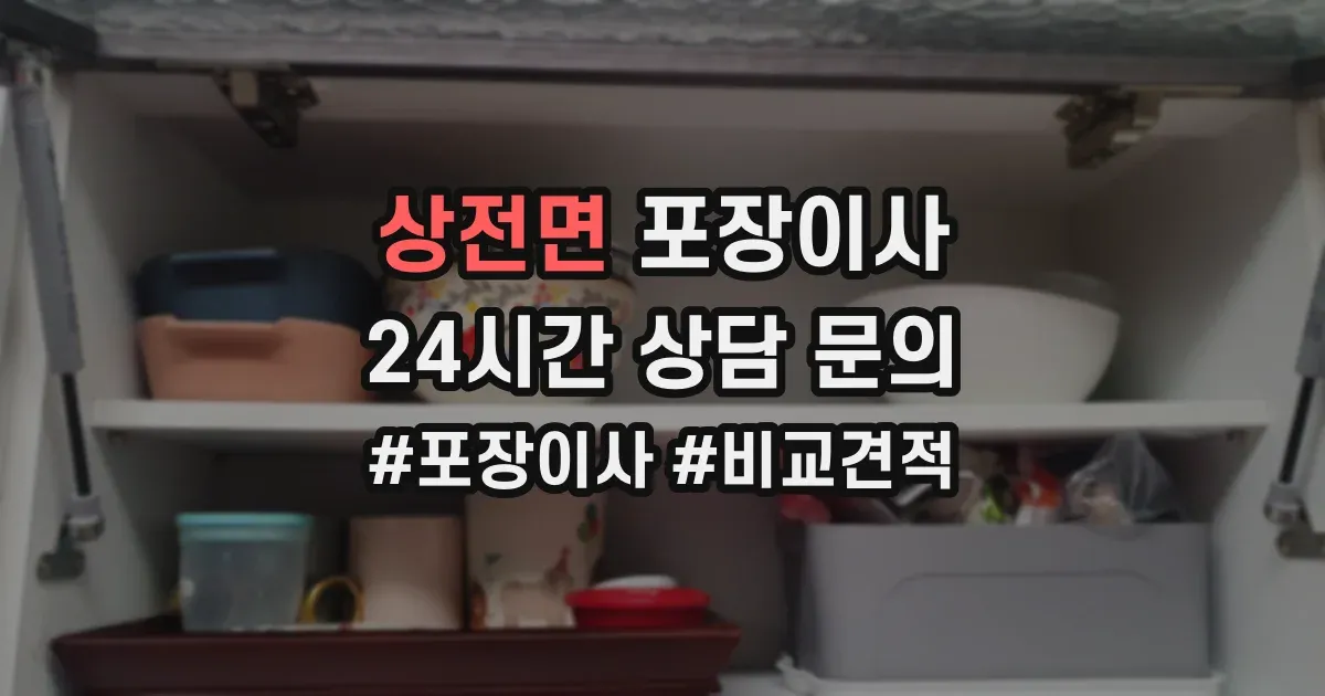상전면 포장이사