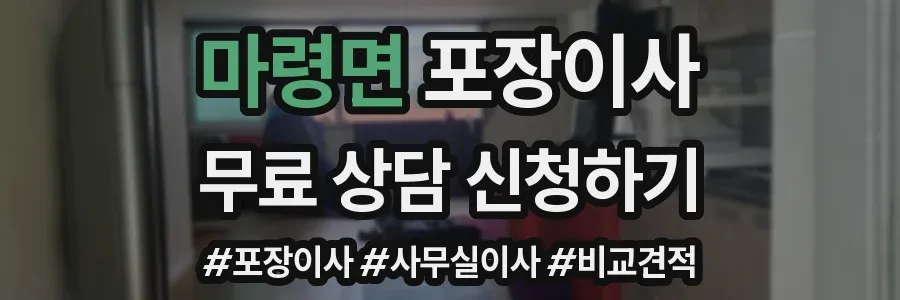 마령면 포장이사