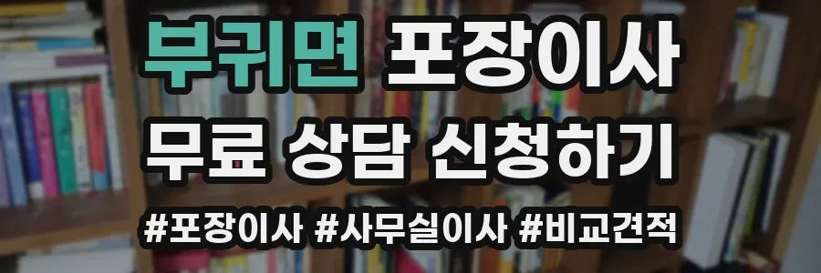 부귀면 포장이사
