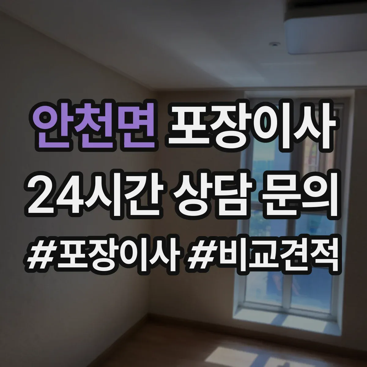 안천면 포장이사 사전 보호작업으로 마감 퀄리티 지키기