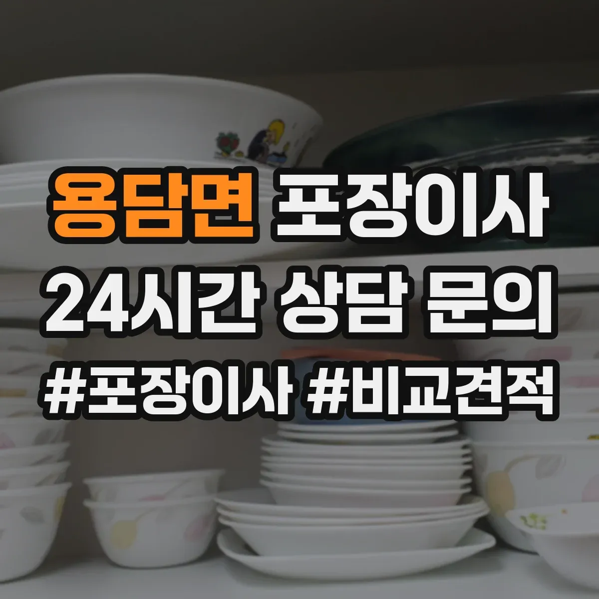 용담면 포장이사 계절 이사 견적 받을 때 꼭 물어볼 자재 항목
