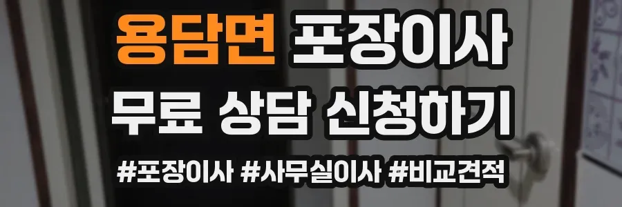 용담면 포장이사