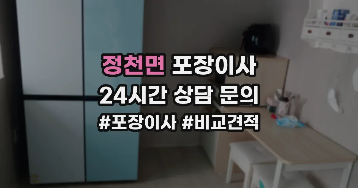 정천면 포장이사