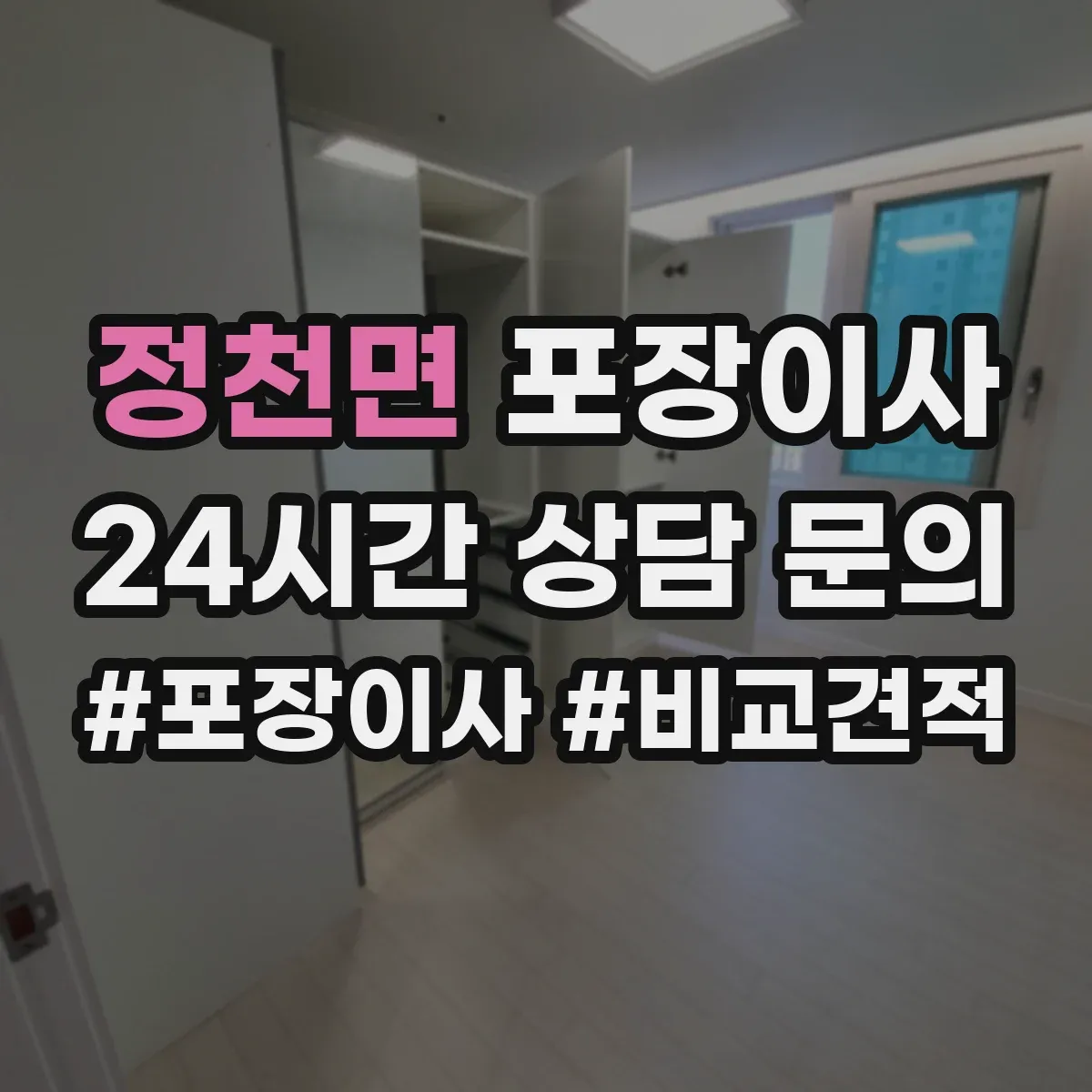정천면 포장이사