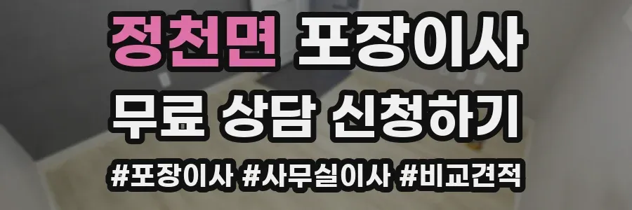 정천면 포장이사