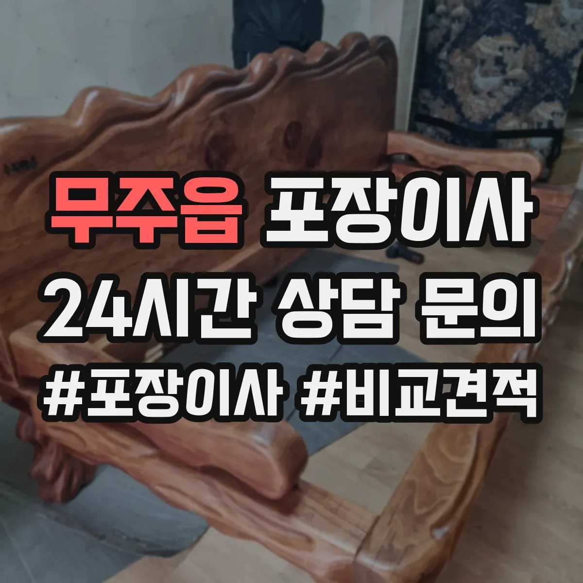 무주읍 포장이사 문짝·도어 분해 가능 범위와 이동 주의