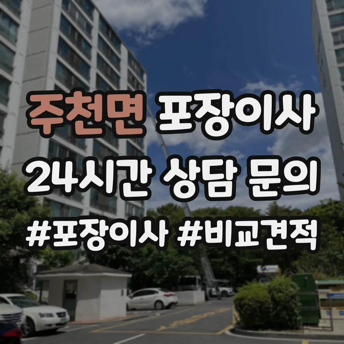 주천면 포장이사 장거리 이사 시 충격 완화 포장 방법 점검