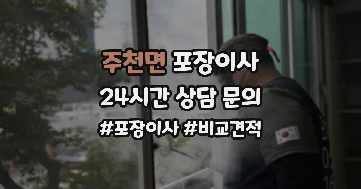 주천면 포장이사